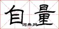 曾庆福自量隶书怎么写