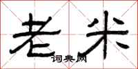 曾庆福老米隶书怎么写