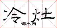 曾庆福冷灶隶书怎么写