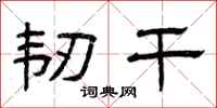曾庆福韧干隶书怎么写