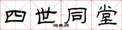 曾庆福四世同堂隶书怎么写