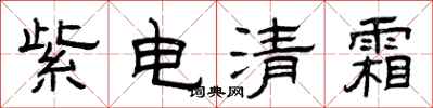 曾庆福紫电清霜隶书怎么写