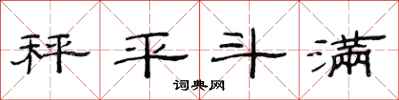 范连陞秤平斗满隶书怎么写