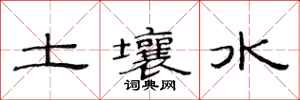 范连陞土壤水隶书怎么写