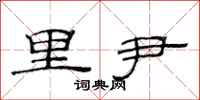范连陞里尹隶书怎么写
