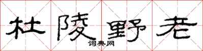范连陞杜陵野老隶书怎么写
