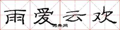 范连陞雨爱云欢隶书怎么写