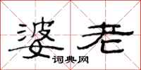 范连陞婆老隶书怎么写
