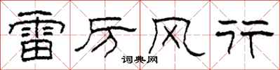 柯春海雷厉风行隶书怎么写