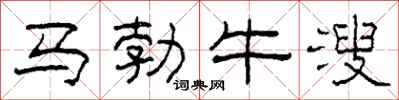 柯春海马勃牛溲隶书怎么写