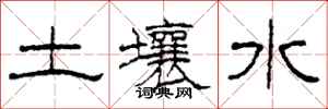 柯春海土壤水隶书怎么写