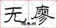 柯春海无廖隶书怎么写