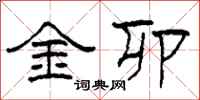 柯春海金卯隶书怎么写