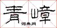 柯春海青嶂隶书怎么写