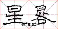 柯春海星晷隶书怎么写