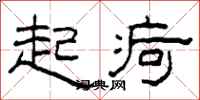 柯春海起疴隶书怎么写