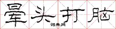 柯春海晕头打脑隶书怎么写