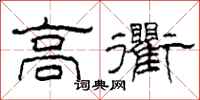 柯春海高衢隶书怎么写