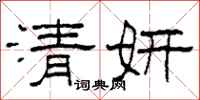 柯春海清妍隶书怎么写