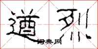 柯春海遒烈隶书怎么写