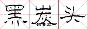 柯春海黑炭头隶书怎么写
