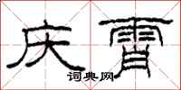柯春海庆霄隶书怎么写