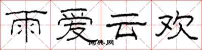 柯春海雨爱云欢隶书怎么写