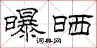 柯春海曝晒隶书怎么写