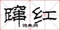 柯春海蹿红隶书怎么写