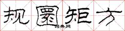 柯春海规圜矩方隶书怎么写