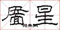 柯春海靥星隶书怎么写