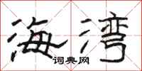 骆恒光海湾隶书怎么写