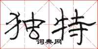 骆恒光独特隶书怎么写