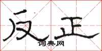 骆恒光反正隶书怎么写
