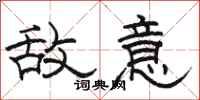 骆恒光敌意隶书怎么写