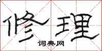 骆恒光修理隶书怎么写