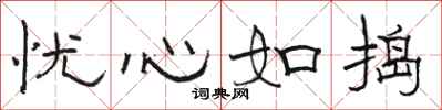 骆恒光忧心如捣隶书怎么写
