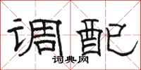骆恒光调配隶书怎么写