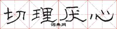 骆恒光切理厌心隶书怎么写