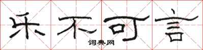 骆恒光乐不可言隶书怎么写