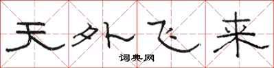 骆恒光天外飞来隶书怎么写