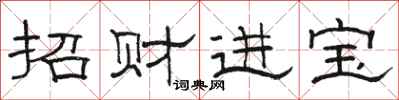 骆恒光招财进宝隶书怎么写