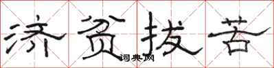 骆恒光济贫拔苦隶书怎么写