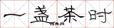 骆恒光一盏茶时隶书怎么写
