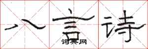 骆恒光八言诗隶书怎么写