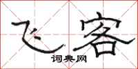 骆恒光飞客隶书怎么写