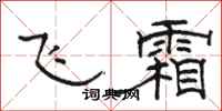 骆恒光飞霜隶书怎么写