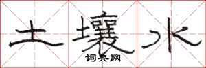 骆恒光土壤水隶书怎么写