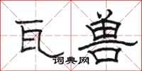 骆恒光瓦兽隶书怎么写