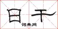 骆恒光日干隶书怎么写
